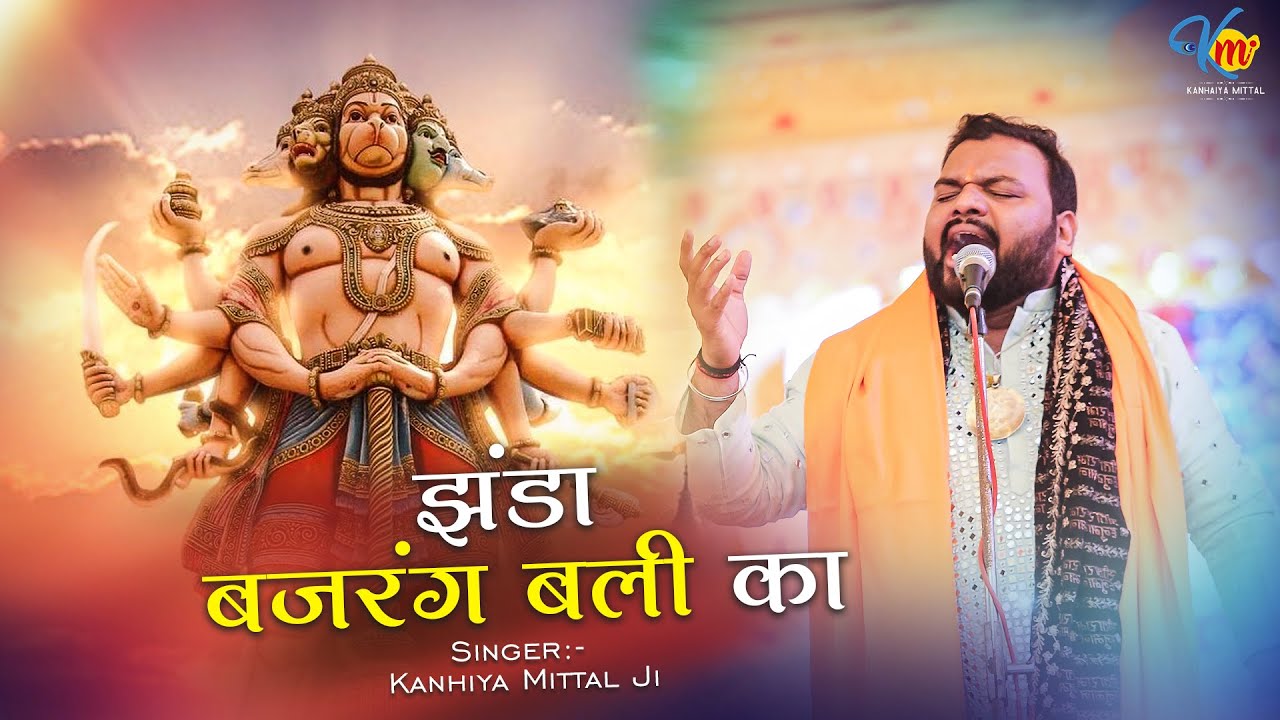 लहर लहर लहराए रे झंडा बजरंग बली का ~ Kanhiya Mittal Ji