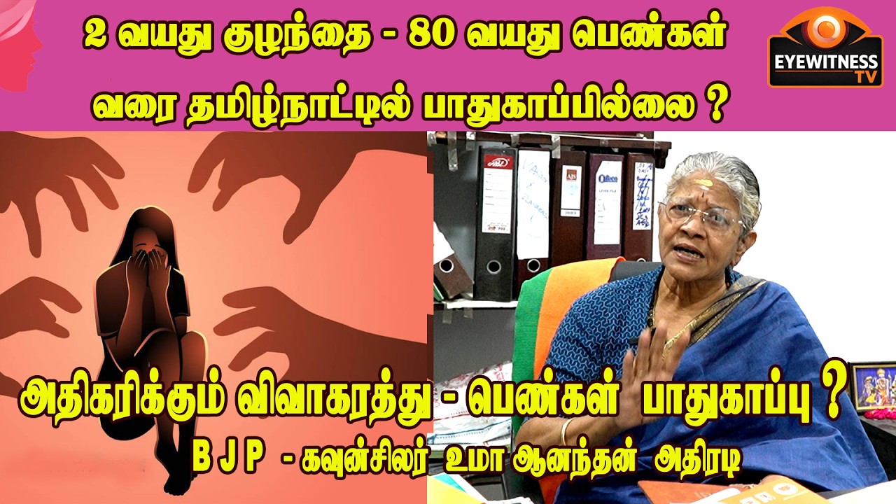 தமிழ்நாட்டில் பெண்களுக்கு பாதுகாப்பு இல்லை? – உலக மகளிர் தினத்தில் -  உமா ஆனந்த் அதிரடி பேட்டி