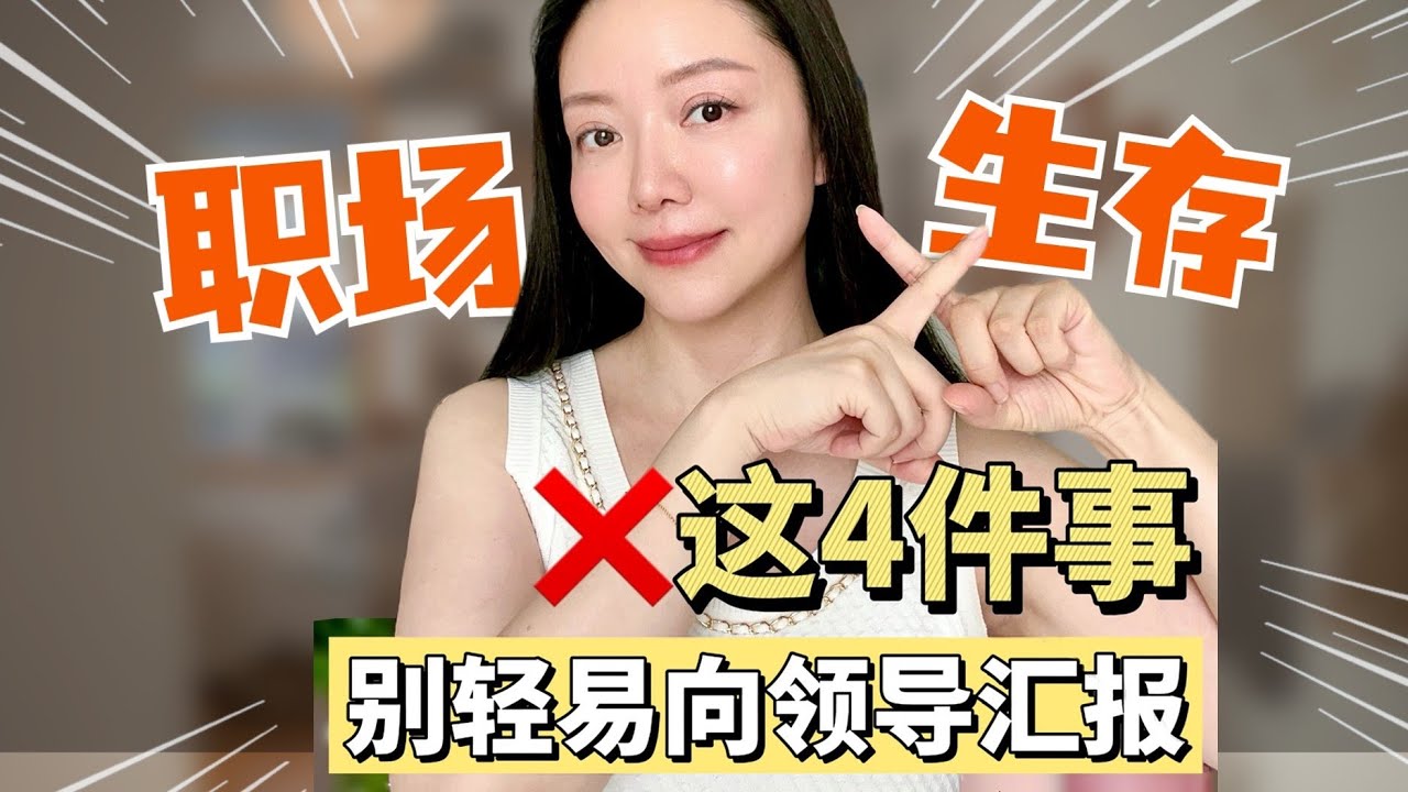 戒掉学生思维！领导问这4件事，一定不要说错！ 上班先过脑子再表达，不要说错话踩坑！