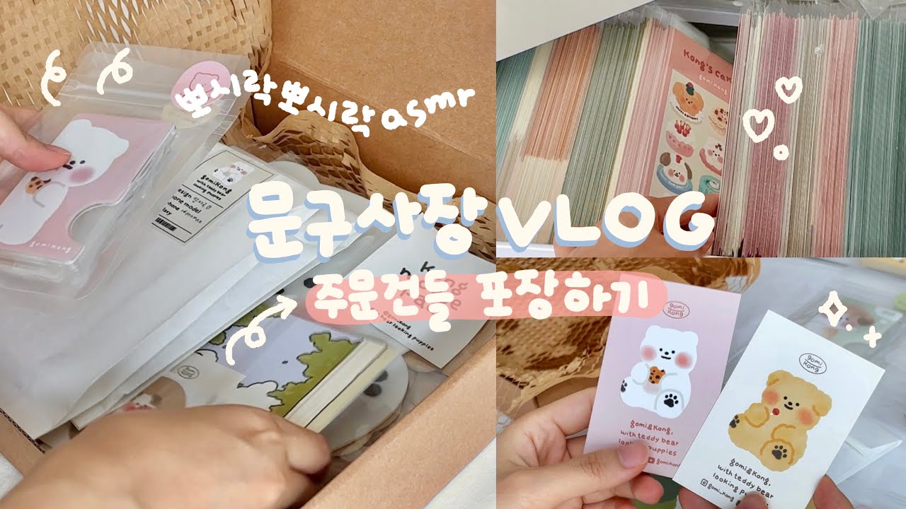 뽀시락뽀시락 주문건들 포장하는 븨로그📦 | 문구사장 Vlog💗 | Packing orders asmr