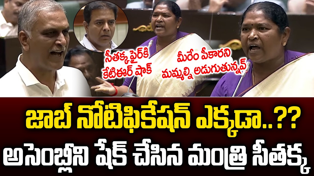 Minister Seethakka Fires🔥on Former Minister Harish Rao in Telangana Assembly  Revanth Reddy | KCR JM