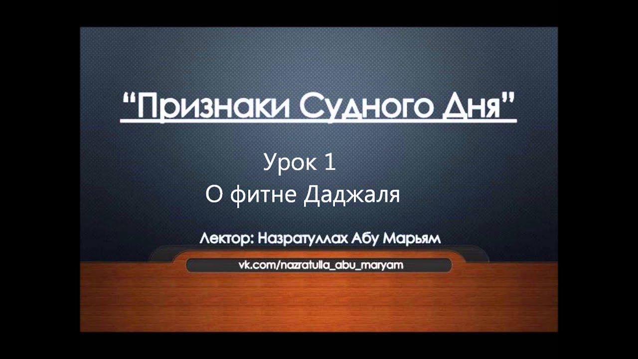 Признаки судного дня. Урок 1- О фитне Даджаля