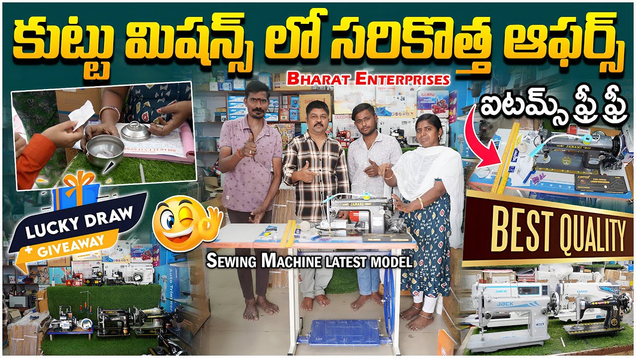 కుట్టు మిషన్స్ లో సరికొత్త ఆఫర్స్  ఐటమ్స్ ఫ్రీ ఫ్రీ || Bharat Enterprises Sewing Machines #womens