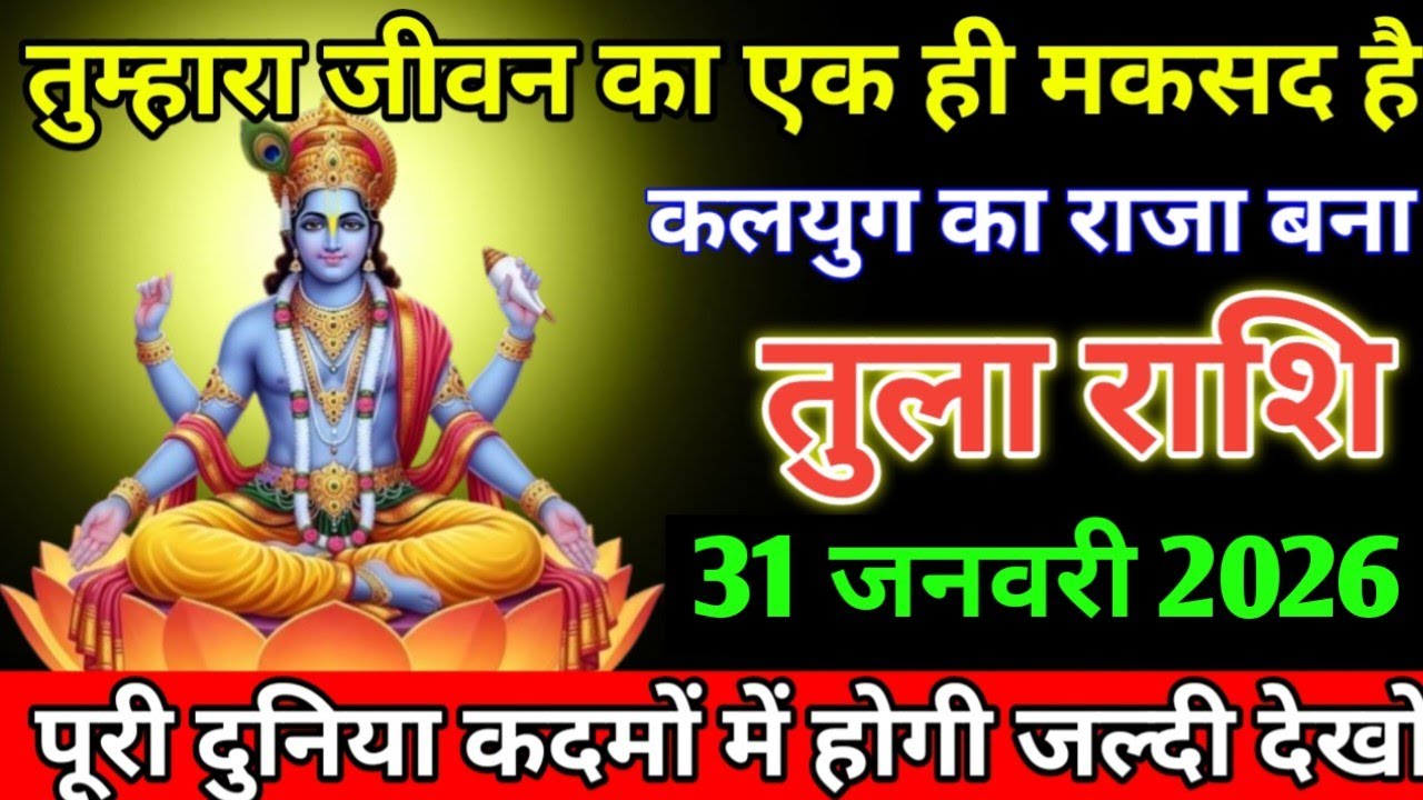 तुला राशि वालों तुम्हारा जीवन का एक ही मकसद है कलयुग का राजा बना 