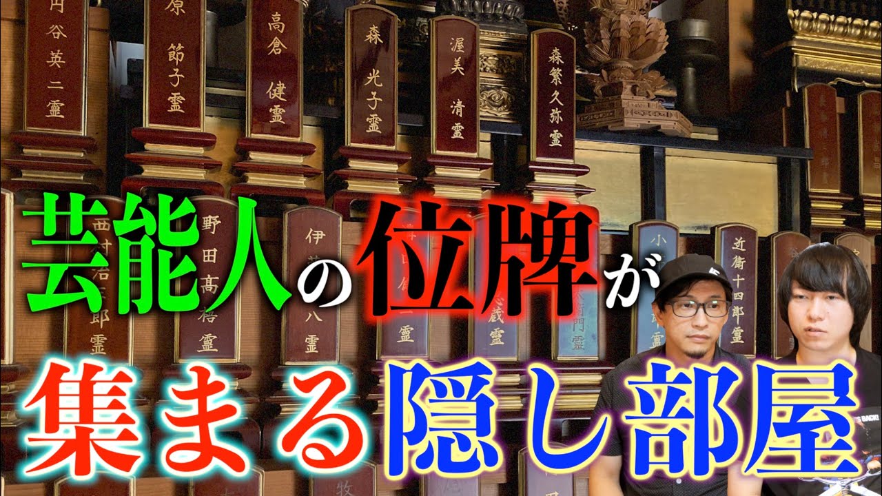 【現地取材】なぜこんな所に！？芸能人の位牌が集まる隠し部屋とは一体？【謎の部屋】