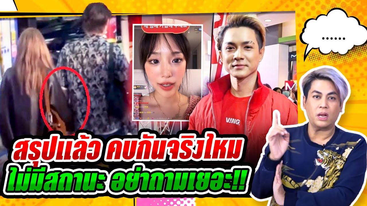 แม่เต๋า สรุปแล้ว“ไบร์ท เนเน่”คบกันจริงไหม - แน็ก เจอ FCกามิน ซัด ไม่มีสถานะ อย่าถามเยอะ!!