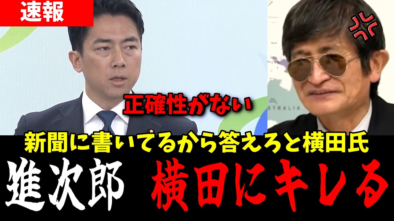 【小泉進次郎】正確性のない情報を元に進次郎に質問するも、正確じゃない事には答えられないと反論されるフリーの横田氏