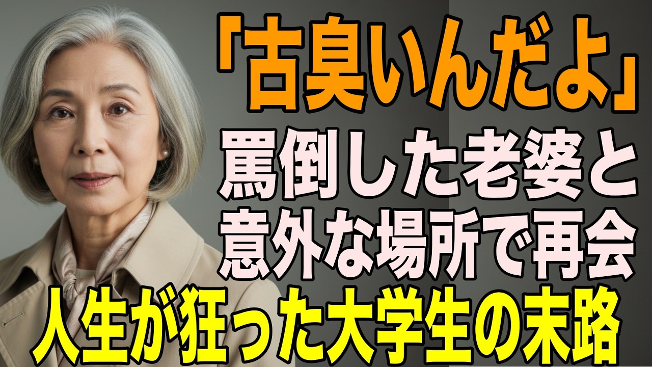「古臭いんだよ」電車で罵倒した老婆とまさかの場所で再会。。。人生が狂った就活生の末路とは/シニア/スカッと/大学生/電車トラブル