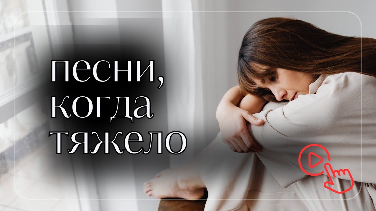 Христианские песни утешения и ободрения | Когда тяжело на сердце