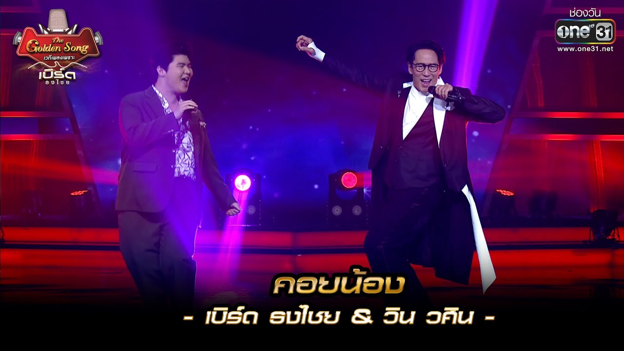 คอยน้อง : เบิร์ด ธงไชย & วิน วศิน | เบิร์ด ธงไชย & The Golden Song EP.2 | one31