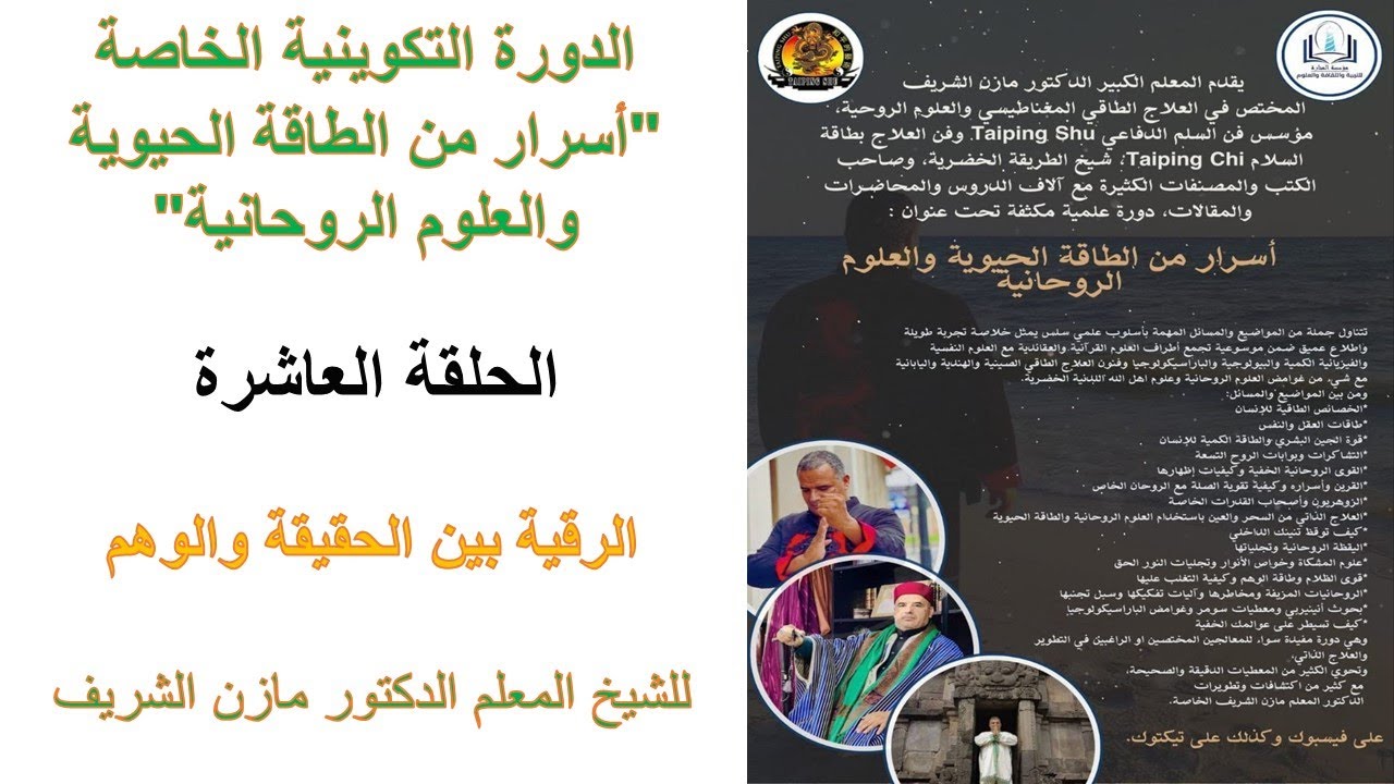 دورة أسرار من الطاقة الحيوية والعلوم الروحانية للمعلم الدكتور مازن الشريف ـ الحلقةة العاشرة