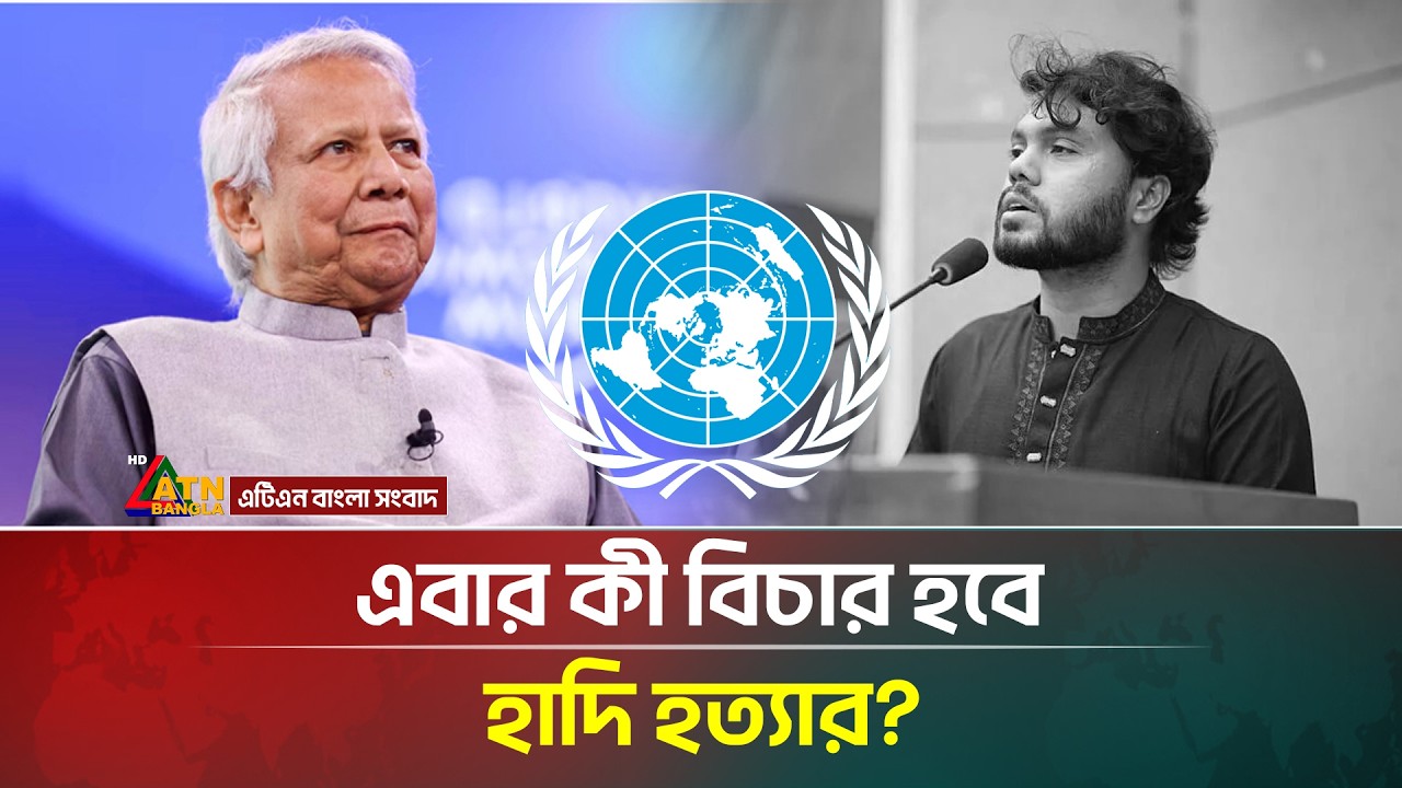 হাদি হ/ত্যা/র তদন্তে জাতিসংঘকে ডাকার বিষয়ে যা জানালেন সরকার! | Hadi | United Nations | ATN Bangla