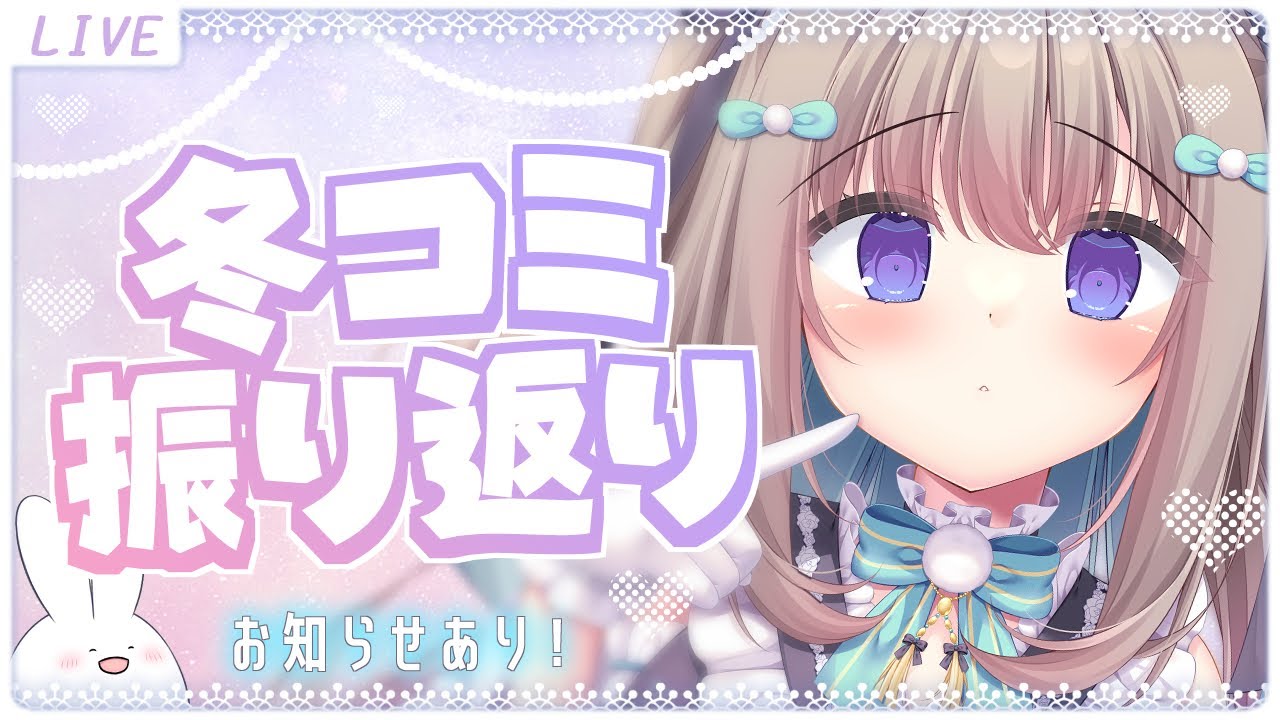 【#雑談配信】冬コミ振り返り＊お知らせ有り！【#イラストレーター】