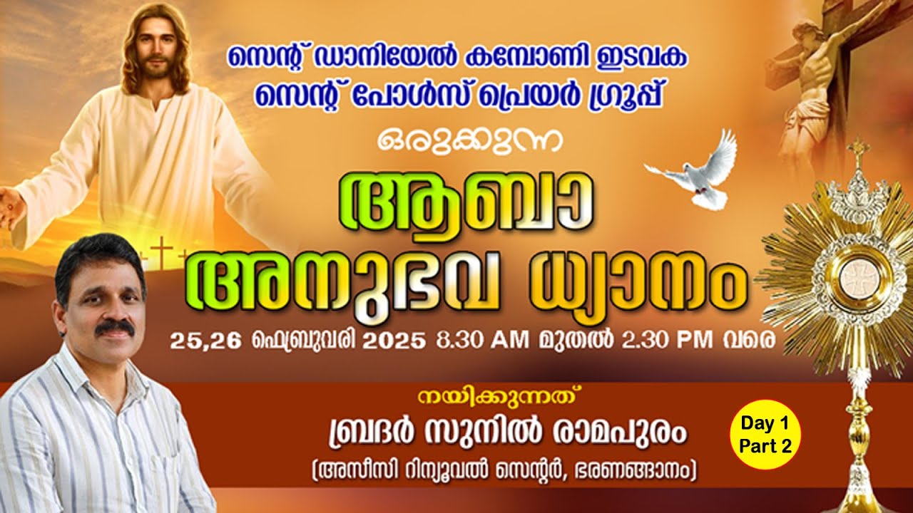 സെൻറ് പോൾസ് പ്രെയർ ഗ്രൂപ്പ്‌ - കുവൈറ്റ് - ആബാ അനുഭവ ധ്യാനം -  ബ്ര. സുനിൽ രാമപുരം DAY 1 - PART 2