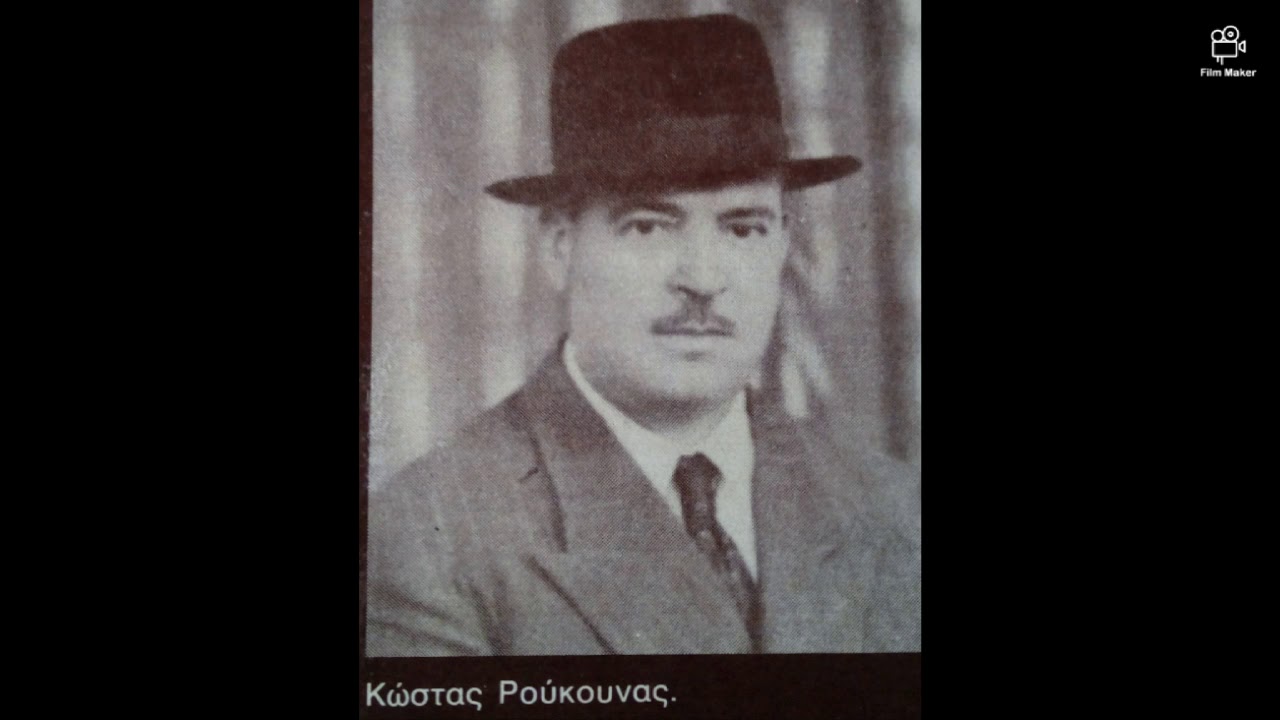 Μιά βλαχοπούλα. Κώστας Ρούκουνας. Γιώργος Ανεστόπουλος. Ηχογράφηση του 1937.!