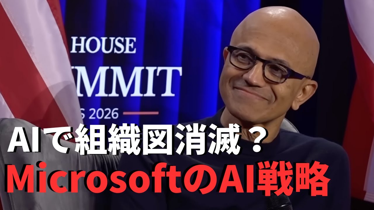 AIで組織図は消える？！Microsoft CEO サティア・ナデラ