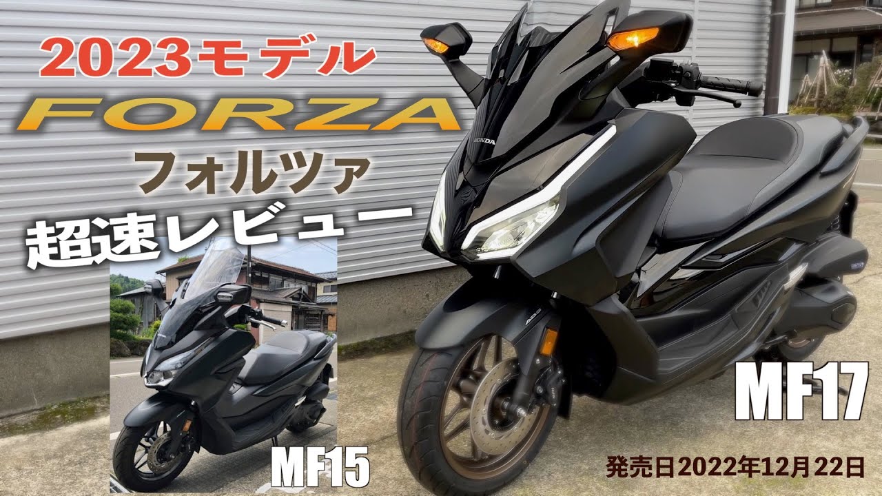 超速【フォルツァ】2023モデルレビュー新型FORZA（MF17)の変更点や魅力ポイント紹介