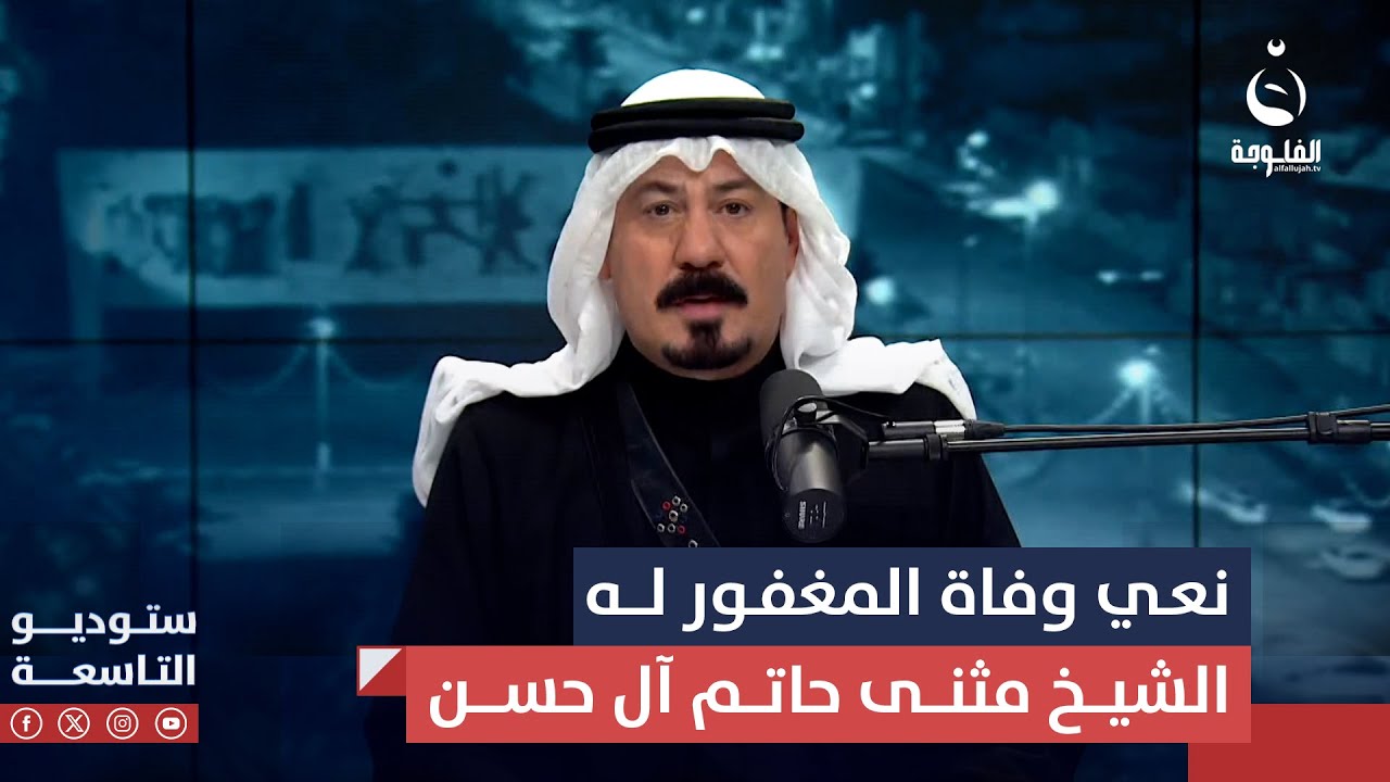 أنور الحمداني ينعى وفاة المغفور له بإذن الله الشيخ مثنى حاتم آل حسن | ستوديو التاسعة