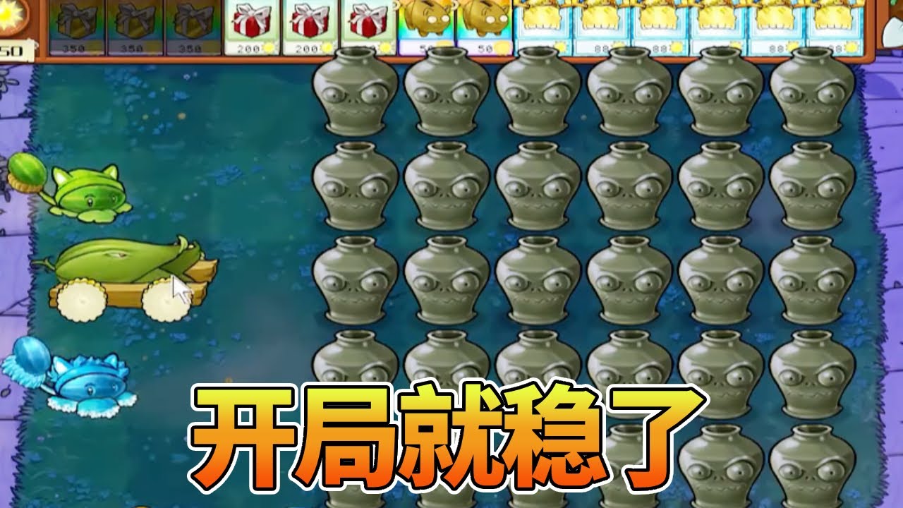【植物大战僵尸合集】：怎么回事？开局就稳了