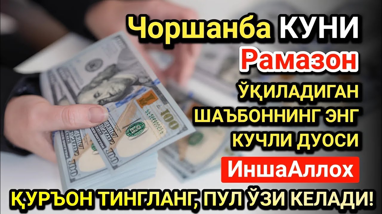 Рамазон ойида Чоршанба куни энг кучли дуо! Ҳар бир орзуингиз амалга ошсин!