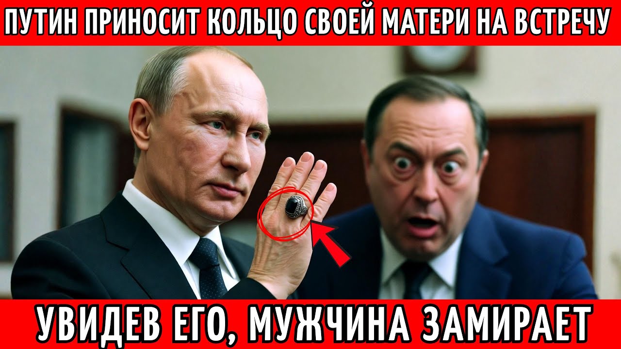 Путин приносит кольцо своей матери на встречу — увидев его, мужчина замирает