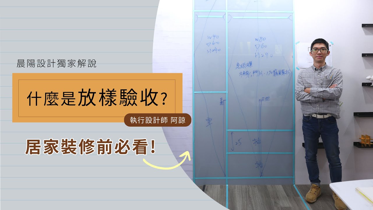 執行設計師帶你來了解，什麼是放樣驗收 | 裝修設計知識+ | 晨陽設計