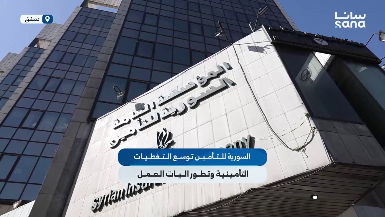 المؤسسة العامة السورية للتأمين توسع التغطيات التأمينية وتطور آليات العمل