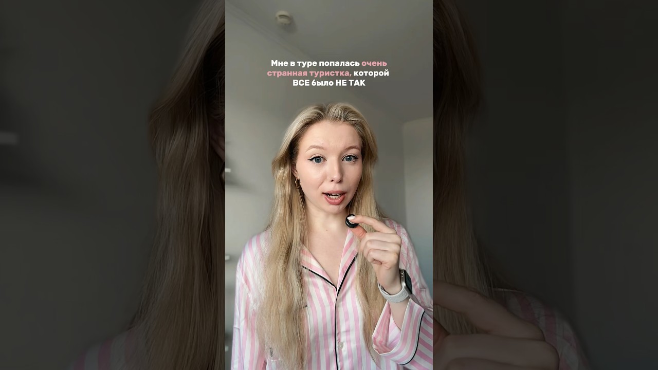 Мое путешествие с очень странной туристкой 🥲
