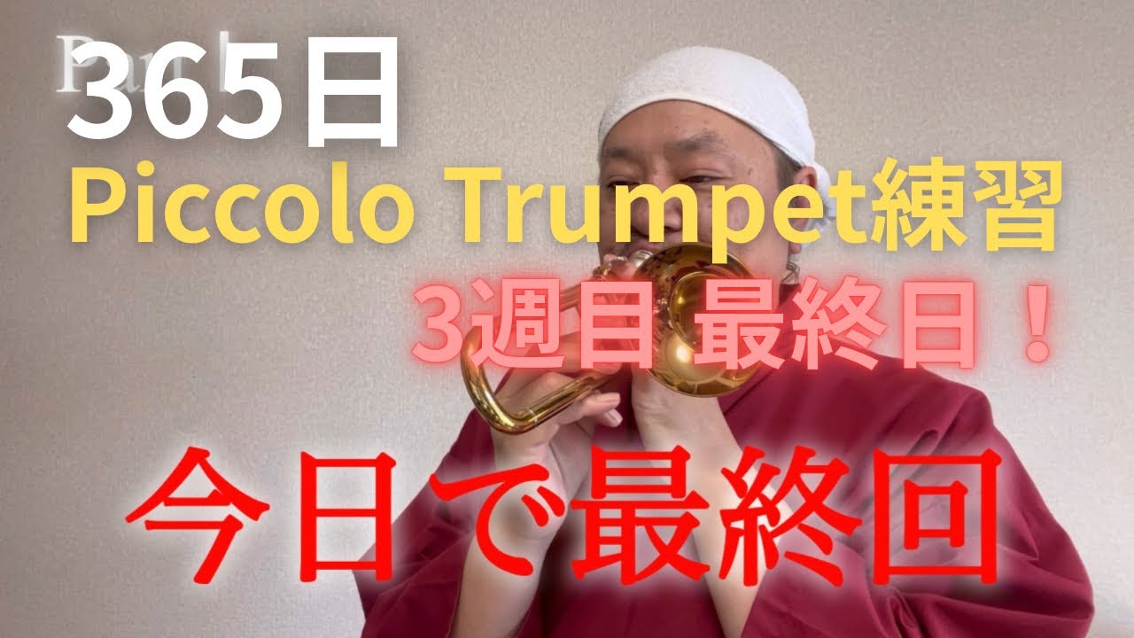 365日Piccolo Trumpet練習Lesson3#7【21日目】Lesson3最終日 最終回…かも