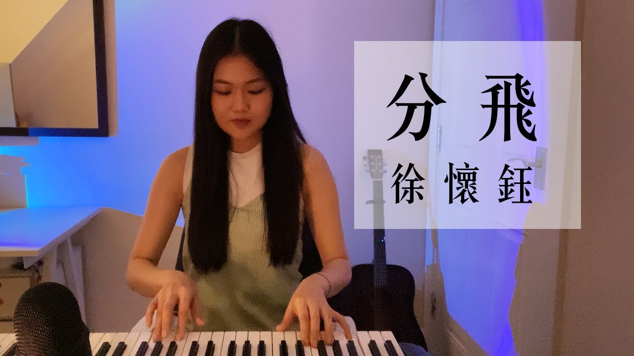 分飛 - 徐懷鈺 (Cover)
