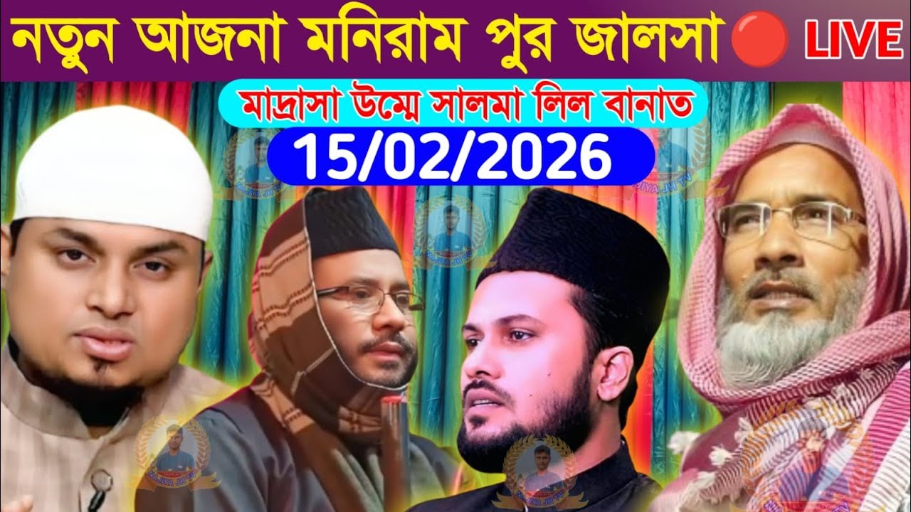 🔴 LIVE নতুন আজনা মানিরামপুর 15/02/2026 মাদ্রাসা উম্মে সালমা লিল বানাত