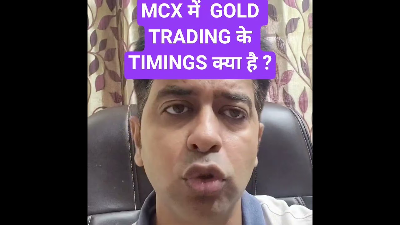 MCX में  GOLD TRADING के TIMINGS क्या है ?#trading #time #timing #mcx #mcxtrading #gold #goldtrading