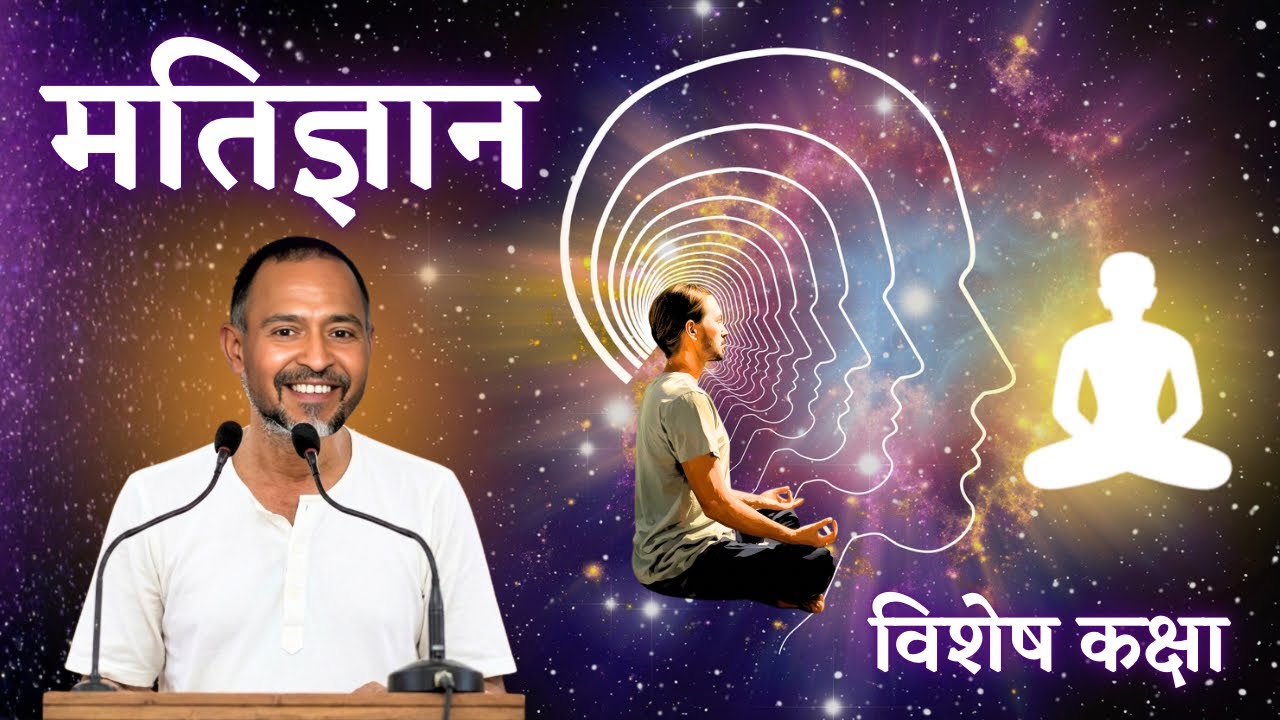 #255. अवग्रह, ईहा, अवाय, धारणा संबंधित प्रश्नोत्तर | श्री कु. सा. वसदि, शिखर जी, दोपहर. 13.01