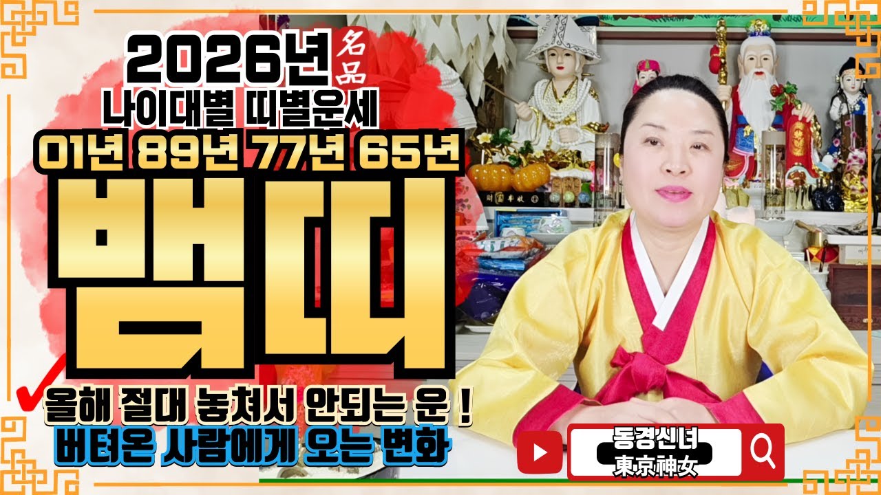 🔴2026년 뱀띠 운세ㅣ🌟올해 절대 놓쳐서 안되는 운!🌟ㅣ✔️신년운세 띠별운세 신점 사주 운세 팔자 점집추천 용한점집 용한무당 점잘보는무당