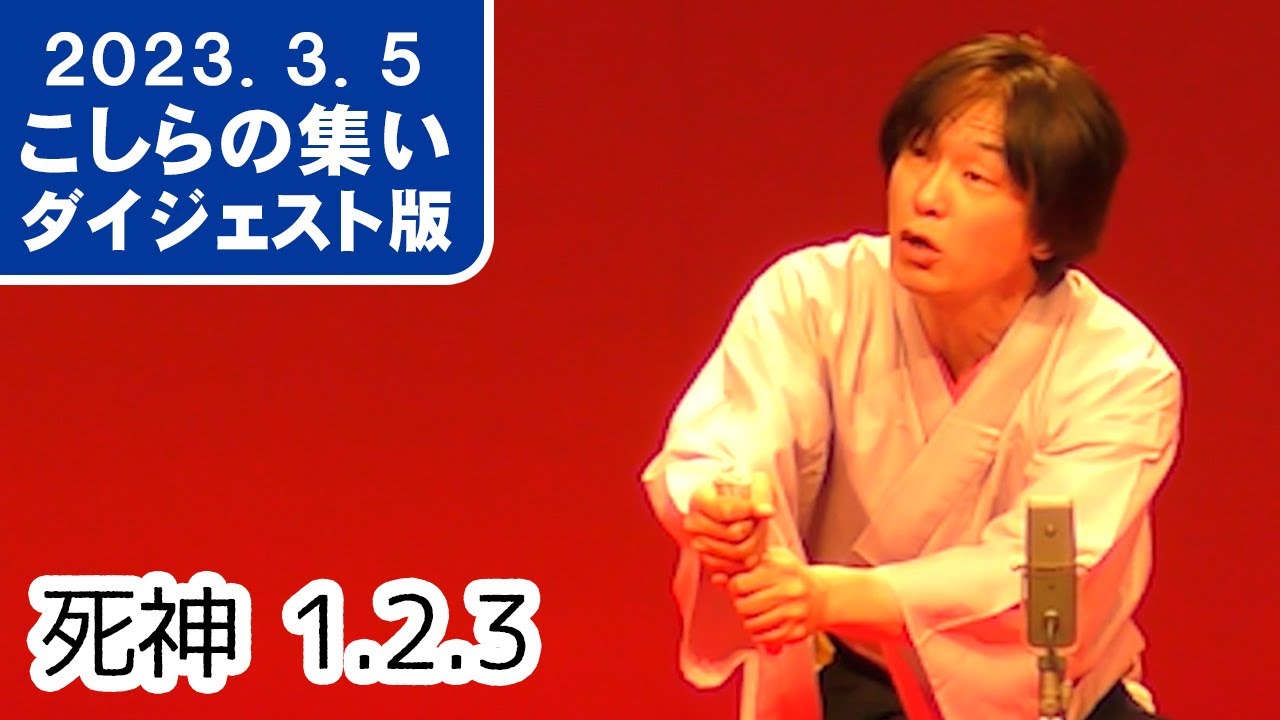 2023年3月こしらの集いダイジェスト　死神 1.2.3