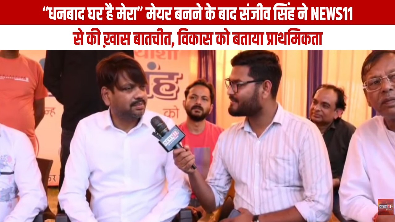 “धनबाद घर है मेरा” मेयर बनने के बाद संजीव सिंह ने News11 से की ख़ास बातचीत, विकास को बताया प्राथमिकता