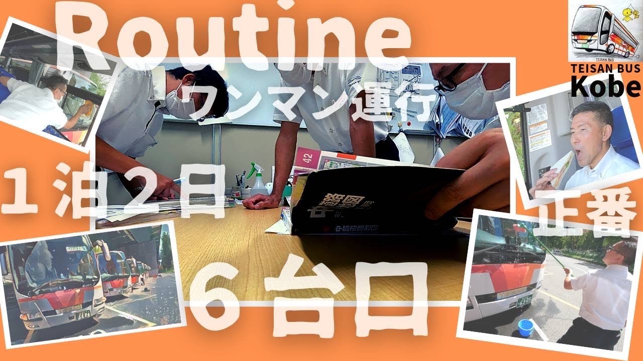 ７３【ワンマン運行のルーティン】乗車いただく前と後