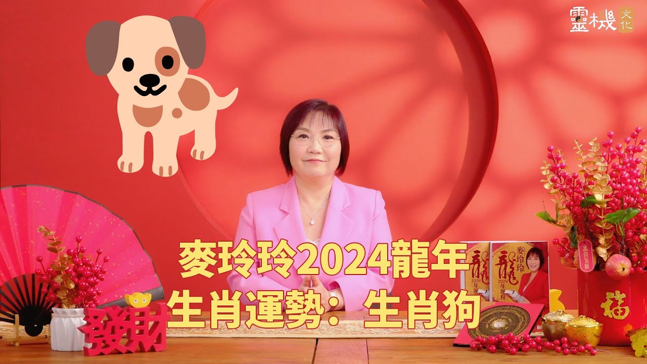 麦玲玲：2024龙年生肖狗的整体运势