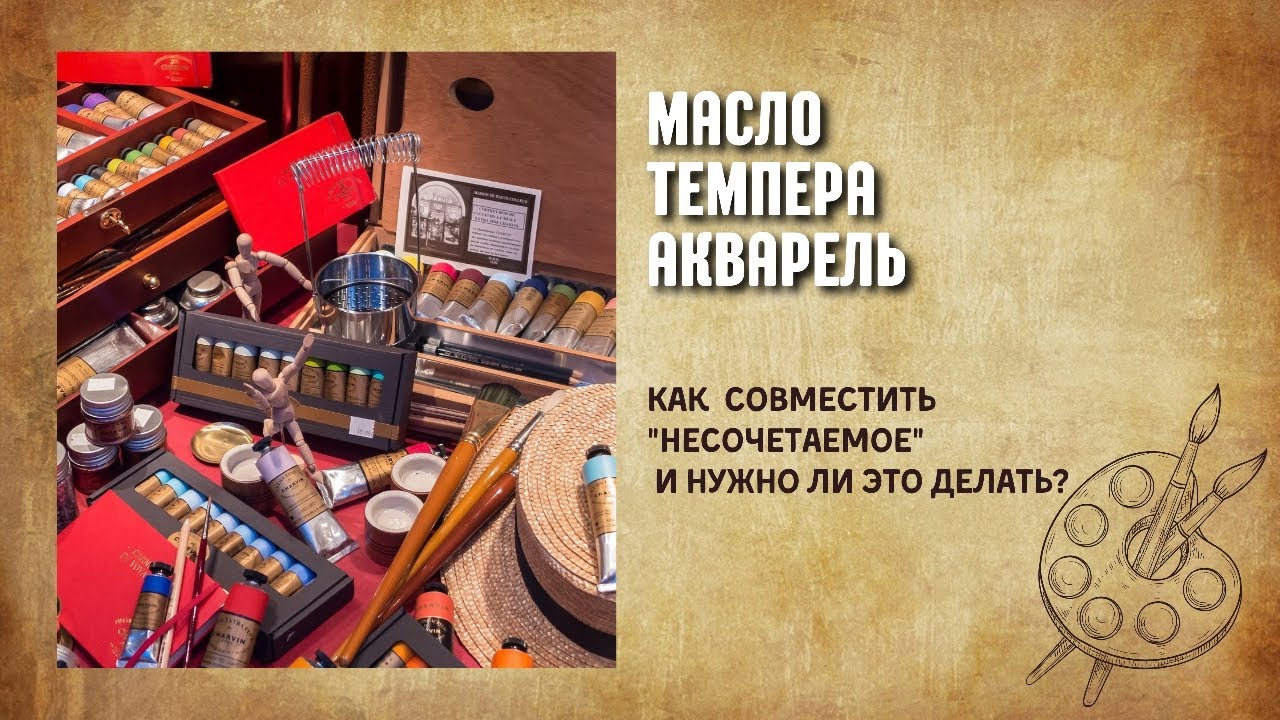 Как совместить НЕСОЧЕТАЕМЫЕ краски в одной живописной работе. И нужно ли это делать?