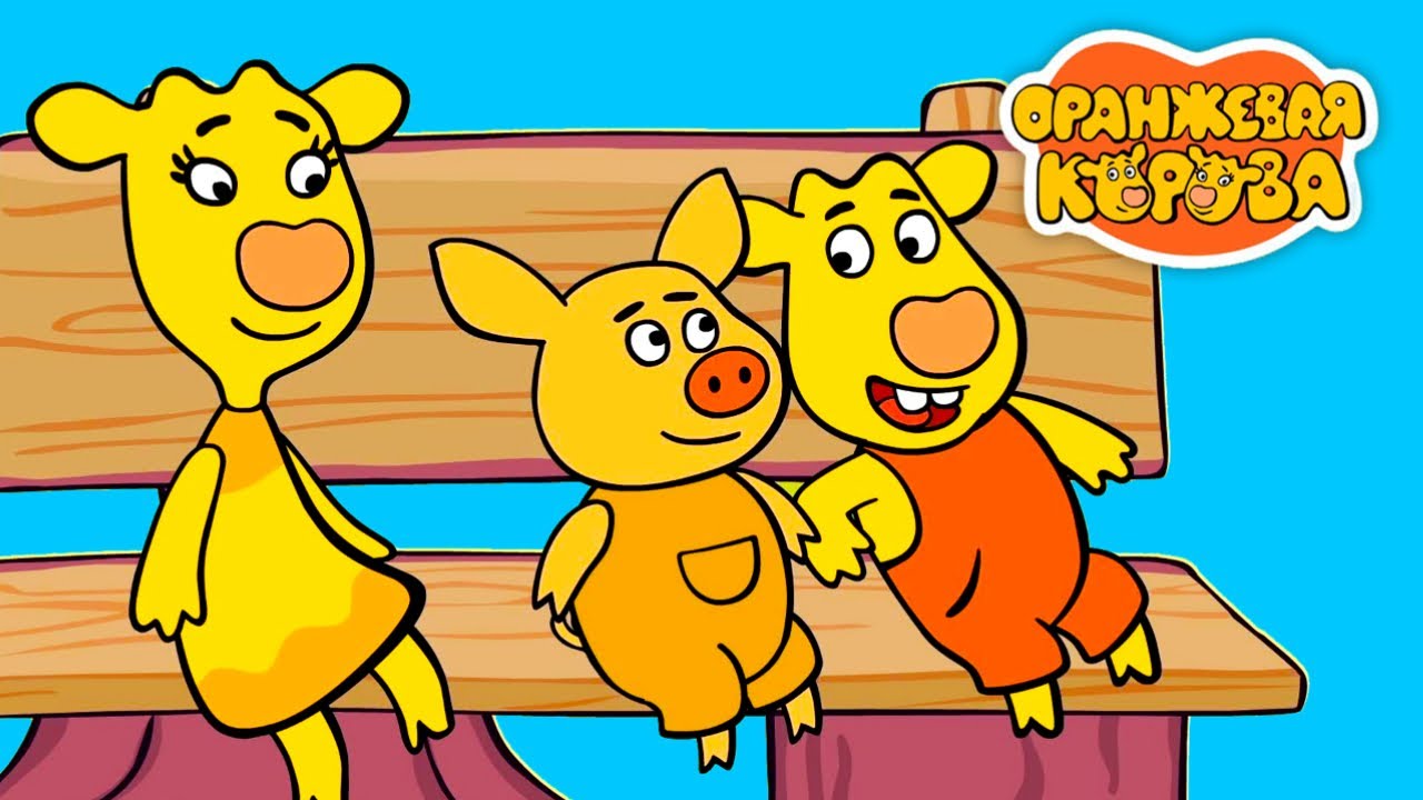 Оранжевая Корова 🐮 Все серии подряд на канале Союзмультфильм HD
