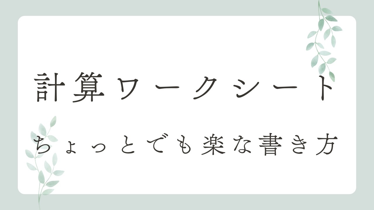 【計算ワークシート】付加価値基準の考え方・書き方
