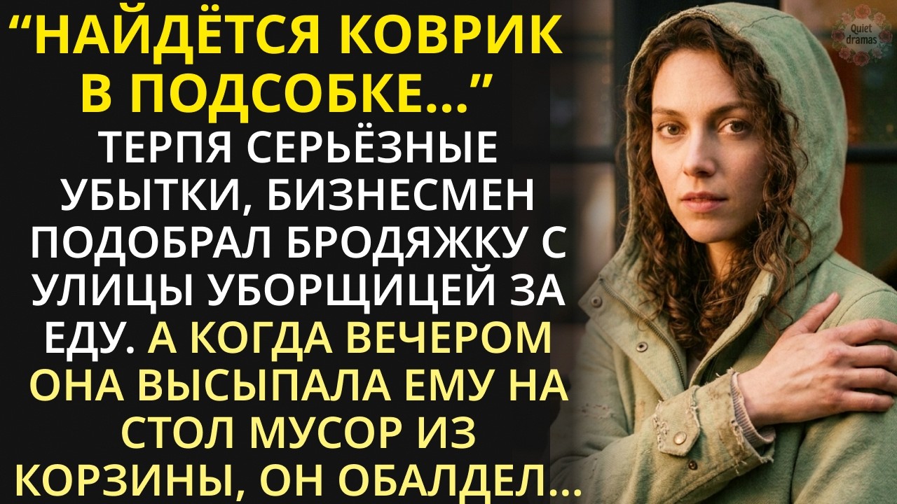 Терпя убытки, бизнесмен взял бродяжку с улицы уборщицей за еду. А едва она показала ему мусор...