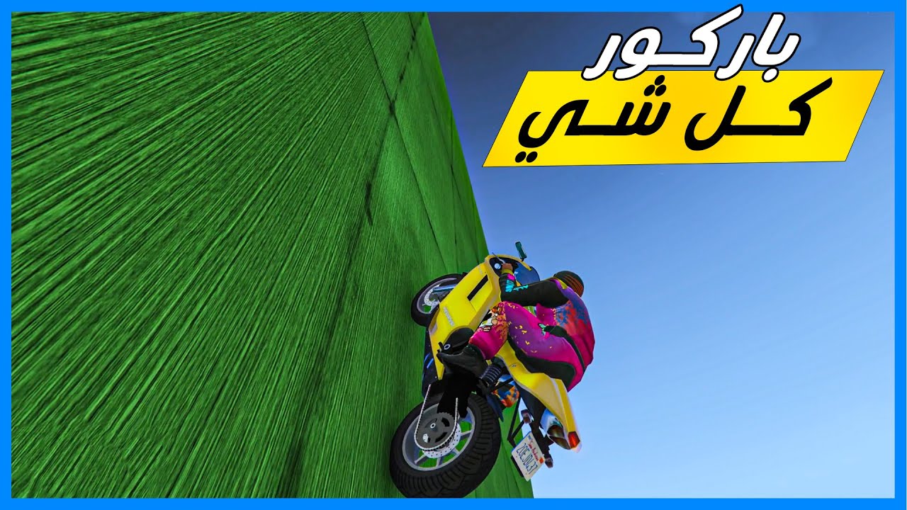 قراند 5 | باركور مجنون فيه كل شي | GTA 5 Parkour
