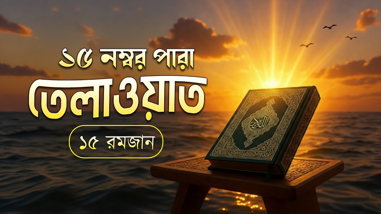 ১৫ রমজানের ১৫ নম্বর পারার সম্পূর্ণ তেলাওয়াত | 15th Ramadan Para 15 Emotional Quran Tilawat