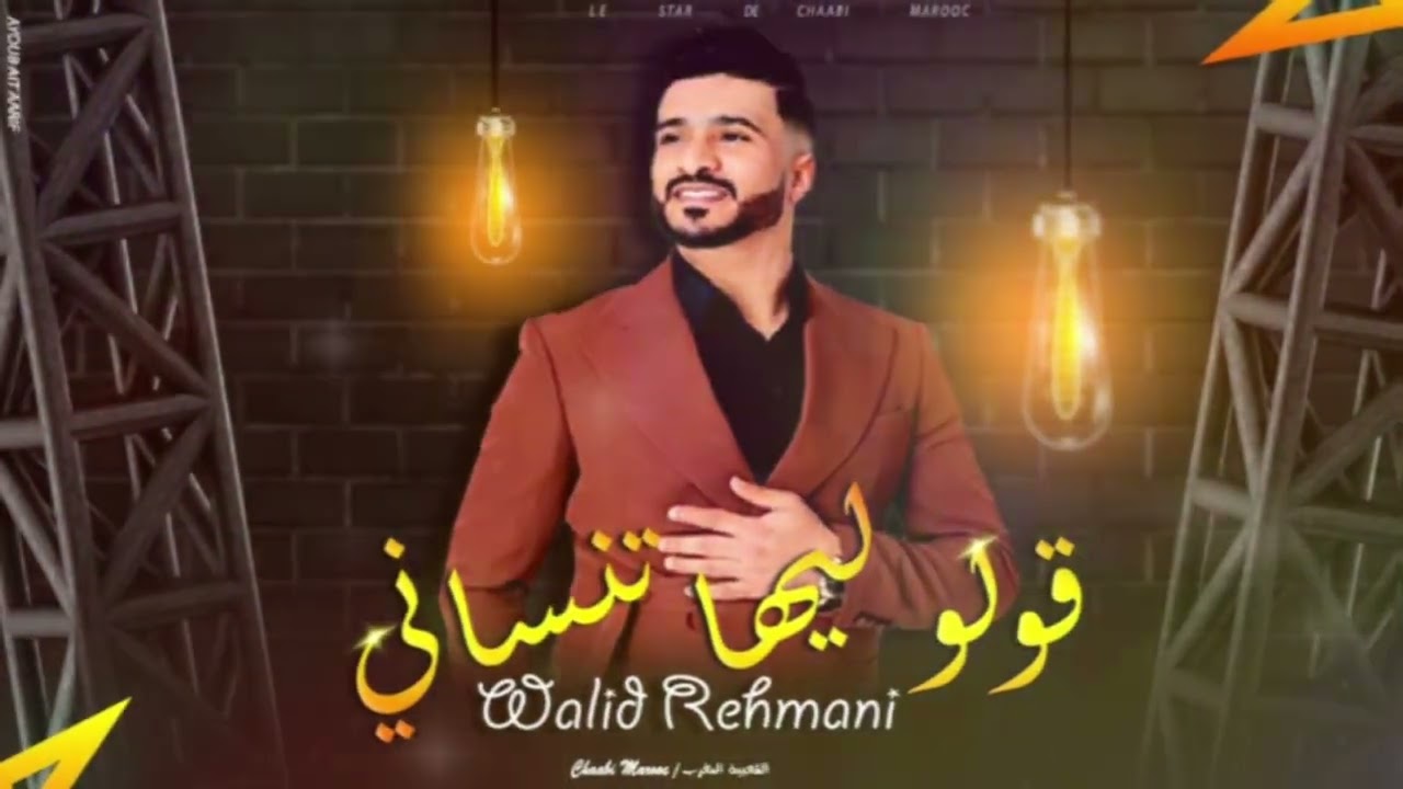 وليد الرحماني - قولو ليها تنساني - كشكول شعبي (حصريًا)Walid Rehmani - Golo Liha Tansani 2023