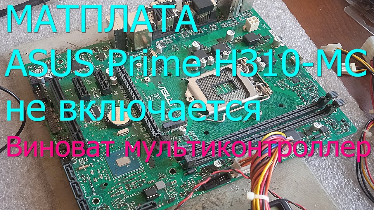 Проблема мультиконтроллера на плате Asus Prime H310m-с Выявление и устранение