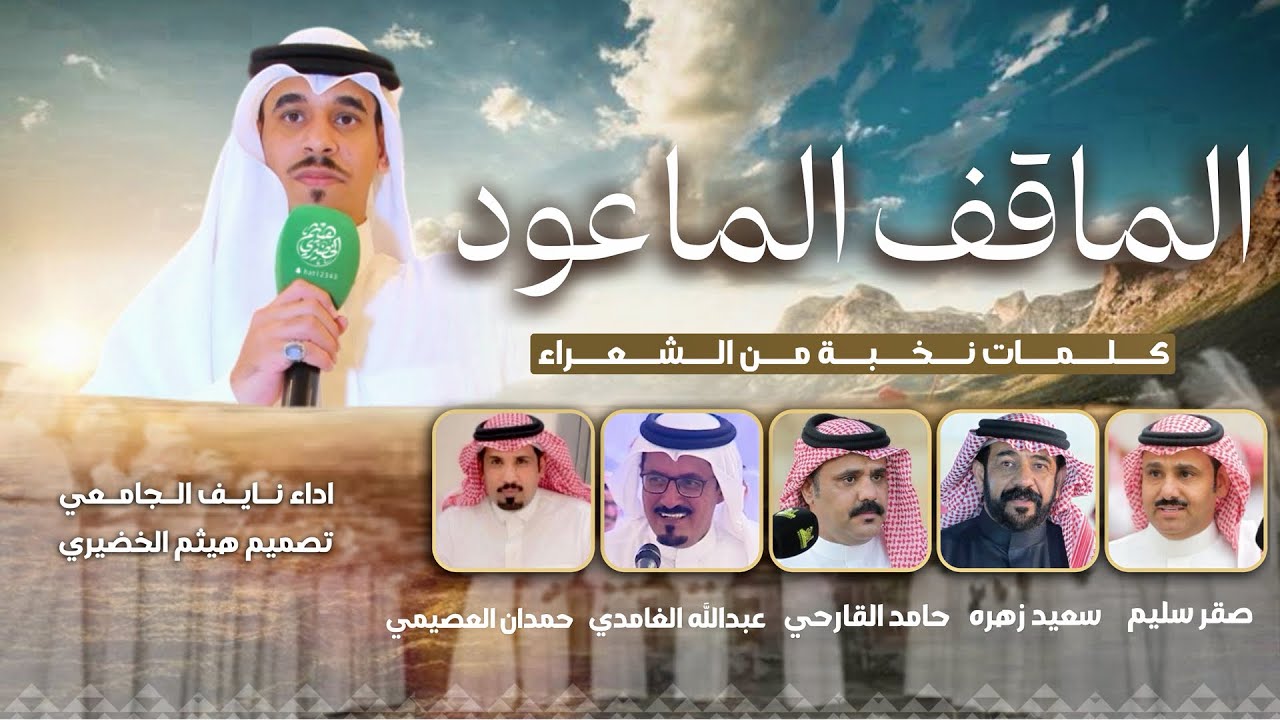 #فن_المجرور | الماقف الماعود |كلمات- نخبة من الشعراء ، آداء -نايف الجامعي| 2025New🔥👌👏👏#اكسبلور#شيلات