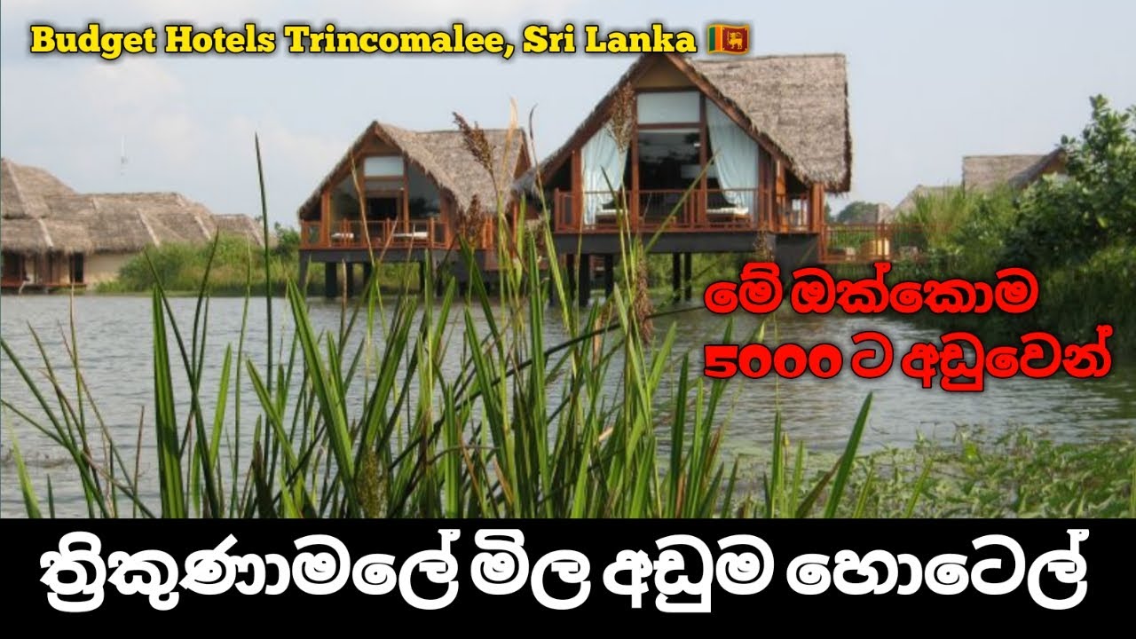 ත්‍රිකුණාමලේ මිල අඩුම හොටෙල් 05 | Best Budget Hotels Trincomalee, Sri Lanka, Part 02