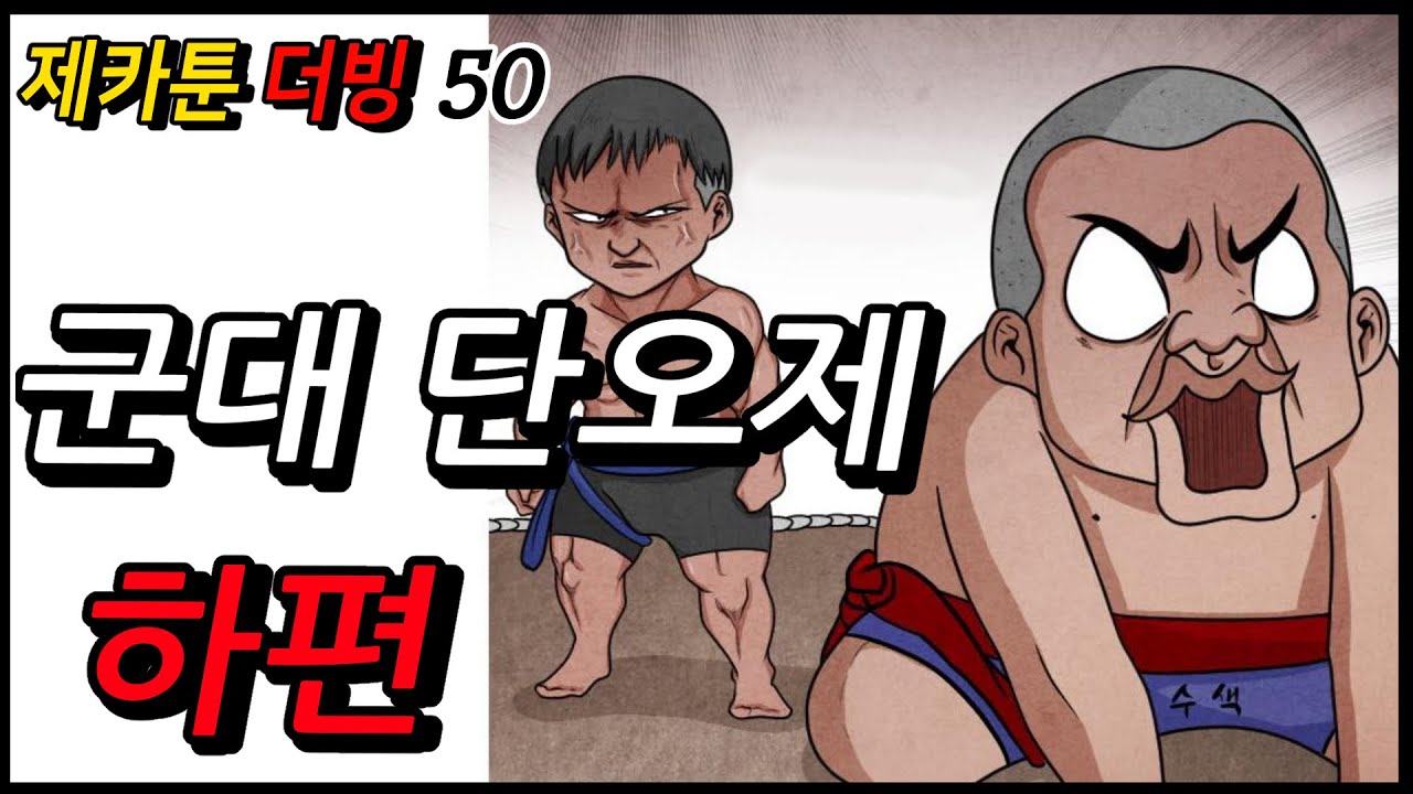 제카툰]군대 단오제 씨름대회 하편