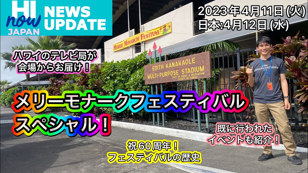 ハワイ最新ニュース！ハイナウジャパン ニュース アップデート ２０２３年４月１１日(火)メリー・モナーク・フェスティバル・スペシャル！